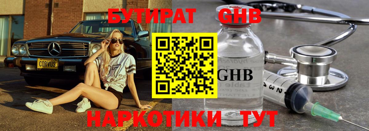 Бутират жидкий экстази  Вход с VPN  Саранск 