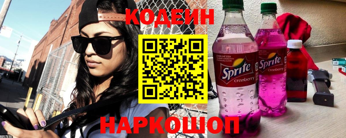 Codein напиток Lean (лин) Саранск